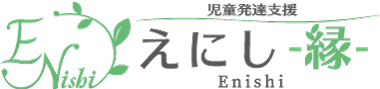 児童発達支援えにし
